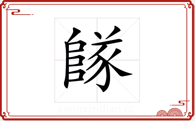 𨺵 𨺵