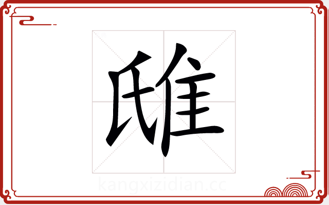 𨾛 𨾛