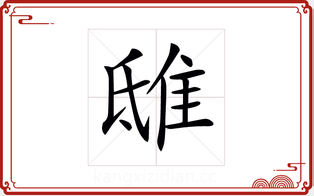 𨾦 𨾦