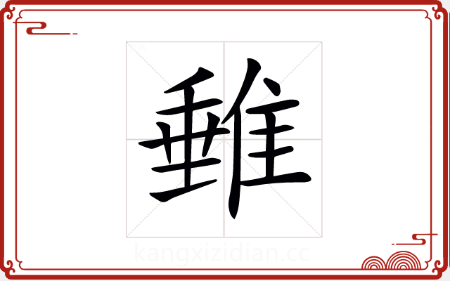 𨿠 𨿠