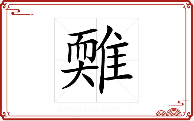 𩀋 𩀋