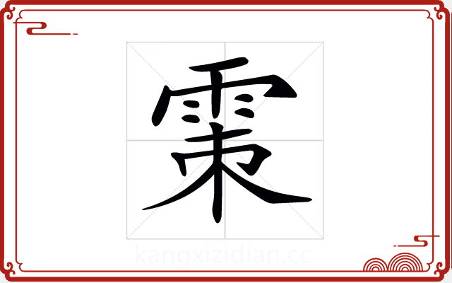 𩂴 𩂴