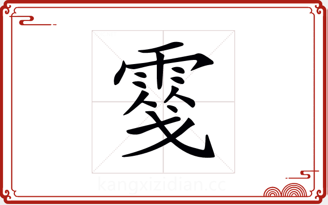𩃢 𩃢