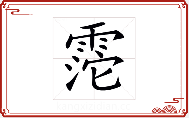 𩃱 𩃱