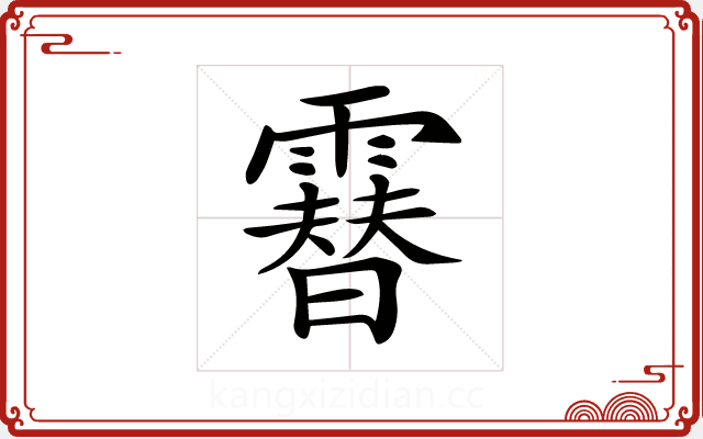 𩅮 𩅮