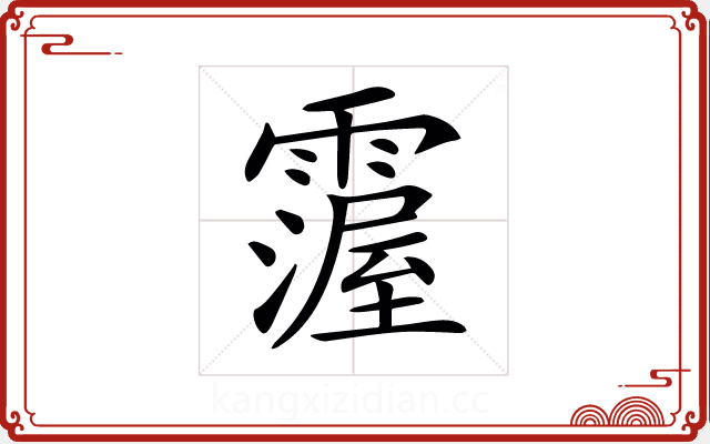 𩅵 𩅵