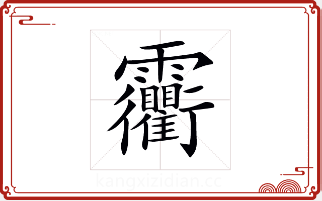 𩇐 𩇐