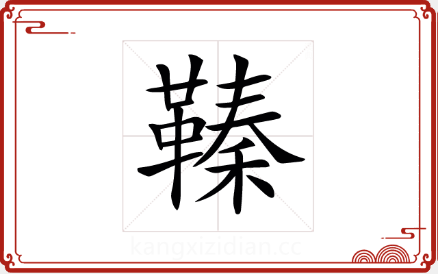 𩌘 𩌘
