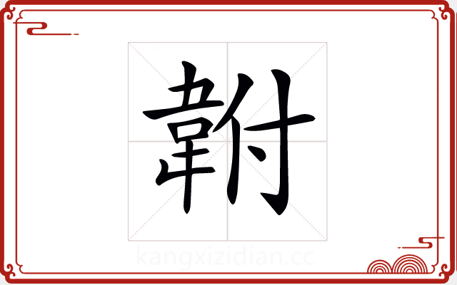 𩎠 𩎠