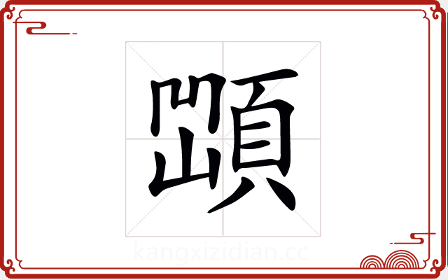 𩓆 𩓆
