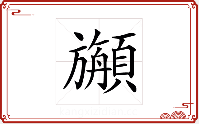 𩕇 𩕇