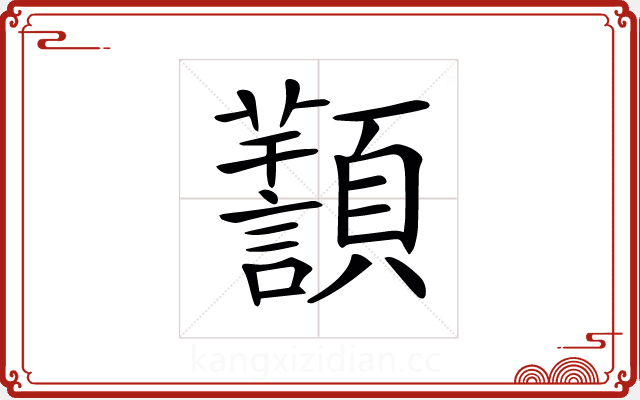 𩕸 𩕸