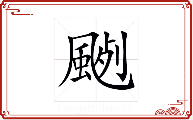 𩗦 𩗦