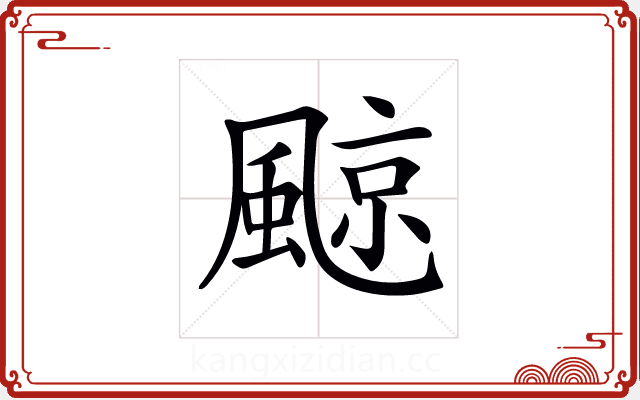 𩗬 𩗬
