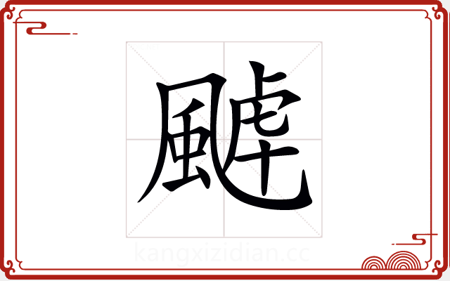 𩗸