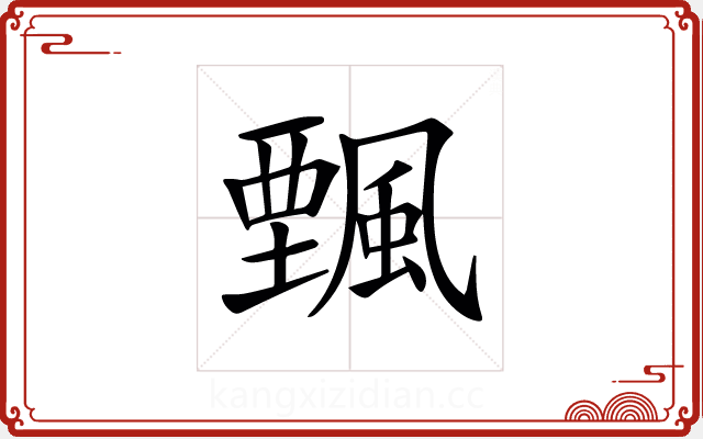𩘔 𩘔