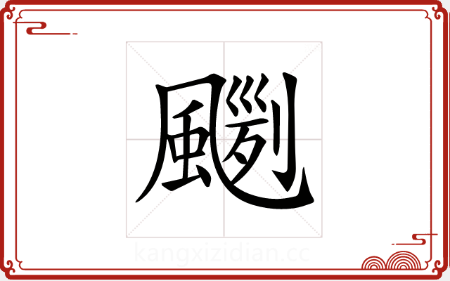 𩘛 𩘛