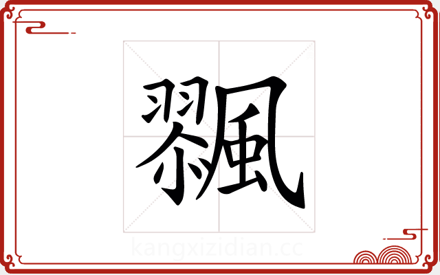 𩘸 𩘸