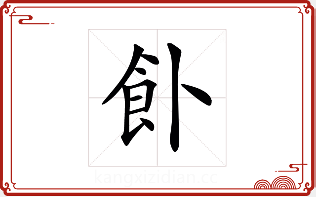 𩚅 𩚅