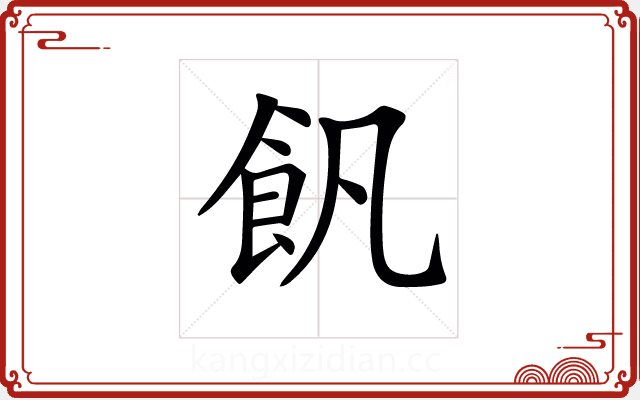𩚑 𩚑