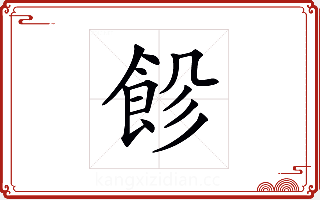 𩚺 𩚺
