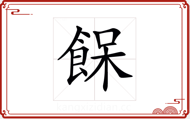 𩛴 𩛴
