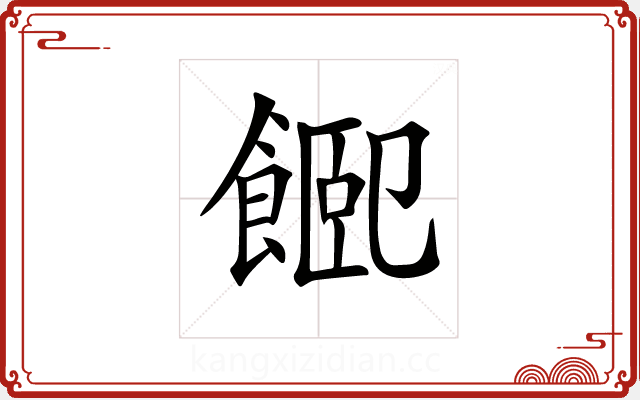 𩜮 𩜮