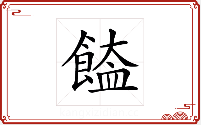 𩝉 𩝉