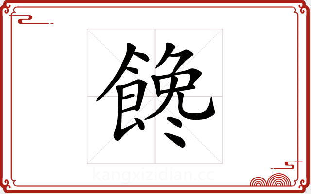 𩝎 𩝎