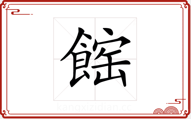 𩝒 𩝒