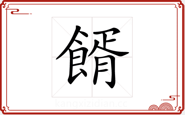 𩝔 𩝔
