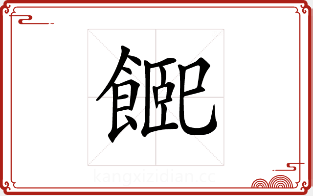 𩝮 𩝮