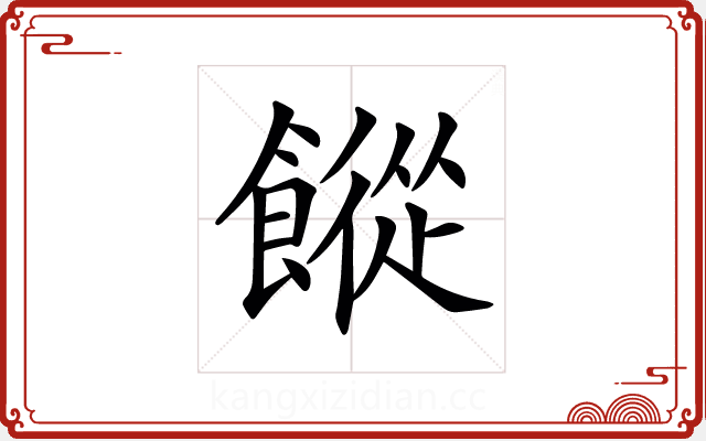 𩞆 𩞆