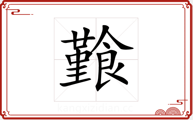 𩞎 𩞎