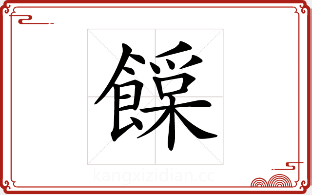 𩞛 𩞛