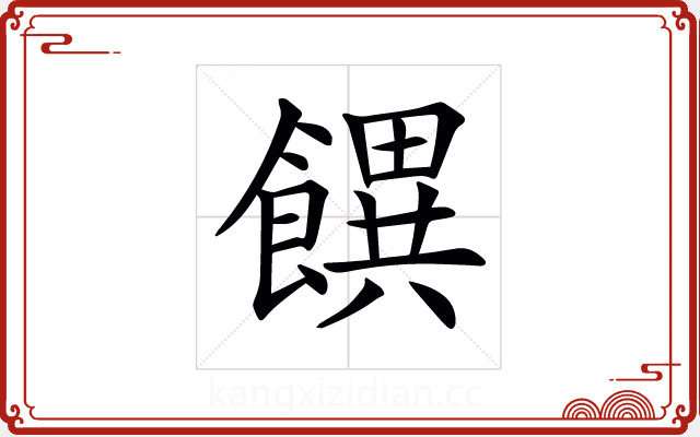 𩞫 𩞫