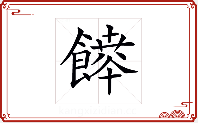 𩞳 𩞳