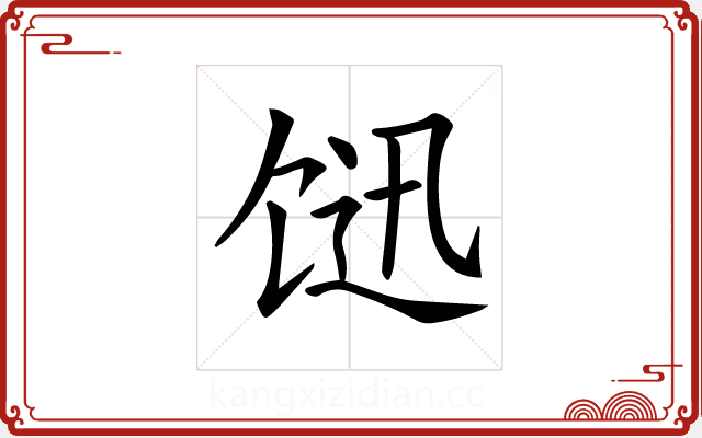 𩠇 𩠇