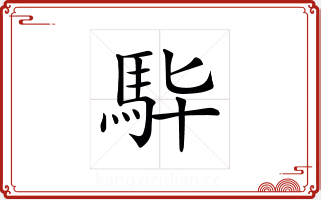 𩢈 𩢈