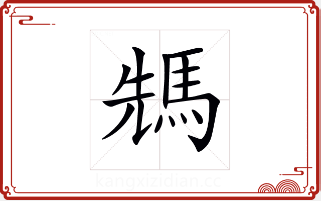 𩣂 𩣂