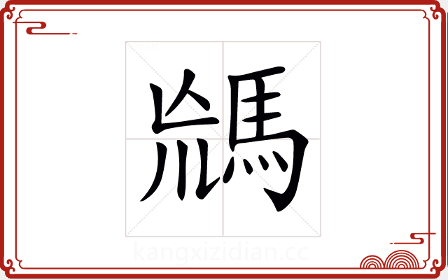 𩣈 𩣈
