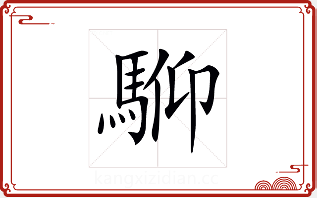 𩣍 𩣍