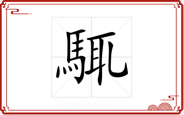 𩣘 𩣘