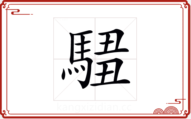 𩣿