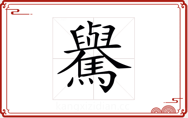 𩦡 𩦡