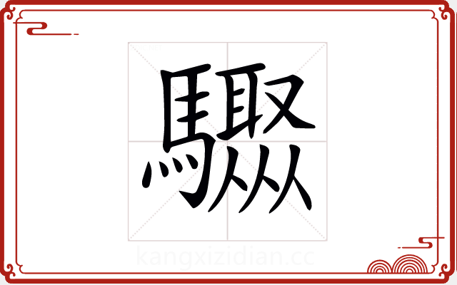 𩧁 𩧁