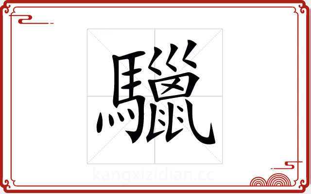 𩧆 𩧆