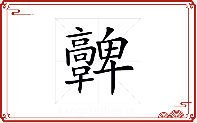 𩫪 𩫪