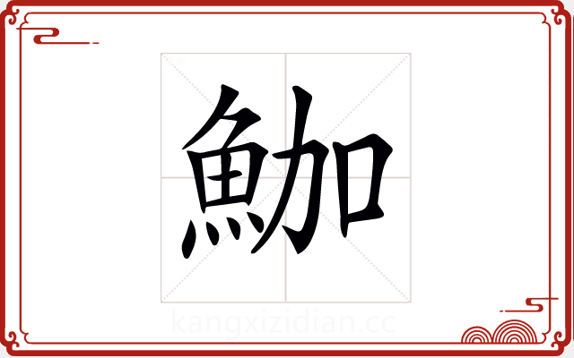 𩶛