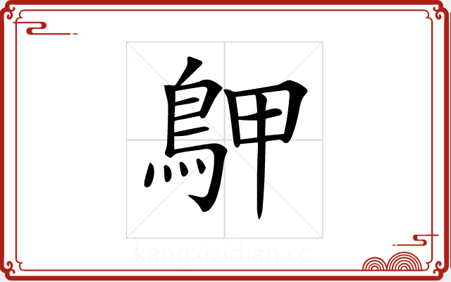 𪀌 𪀌